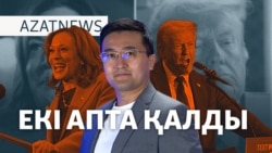 Трамп па, Харрис пе? АҚШ сайлауына екі апта қалды. – AzatNEWS | 22.10.2024