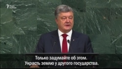 Порошенко: Ресей халықаралық қауіпсіздікке қатер төндіреді