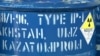 Астанада ядролық отын банкін "қауіпсіз" көреді