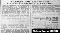 Сталиннің өлімі туралы қортынды және оны жерлеу комиссиясын құру туралы хабарлама..