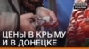 Весна пришла – новые цены принесла. Где дороже: в Крыму или Донецке? (видео)