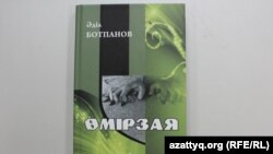 Ақын Әділ Ботпановтың "Өмірзая" кітабының мұқабасы. Алматы, 22 ақпан 2013 жыл.