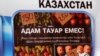 Адам саудасымен күреске арналған кітапшаның сыртқы мұқабасы. Алматы, 25 қараша, 2009 жыл.