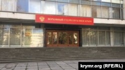 Верховный Суд Крыма