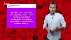 Астана әкімі туралы "ешкімнің болжамы келмеді"