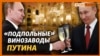 Зачем Путину столько крымского вина? | Крым.Реалии ТВ (видео)