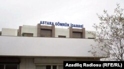 Astara Gömrük İdarəsi