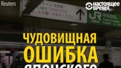 «Жапон теміржолы» кешірім сұрады