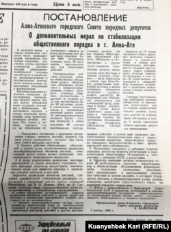 "Алматы қаласында қоғамдық-саяси ахуалды қалыпқа келтірудің қосымша шаралары туралы" қаулы. "Вечерняя Алма-Ата" газеті, 14 қараша, 1990 жыл.