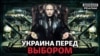 Конец войны между Россией и Украиной – в 2020? (видео)