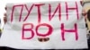 Плакат с надписью «Путин – вон» во время митинга в Одессе, 2 марта 2014 года