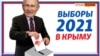 Изменят ли выборы 2021 жизнь крымчан? | Крым.Реалии ТВ (видео)